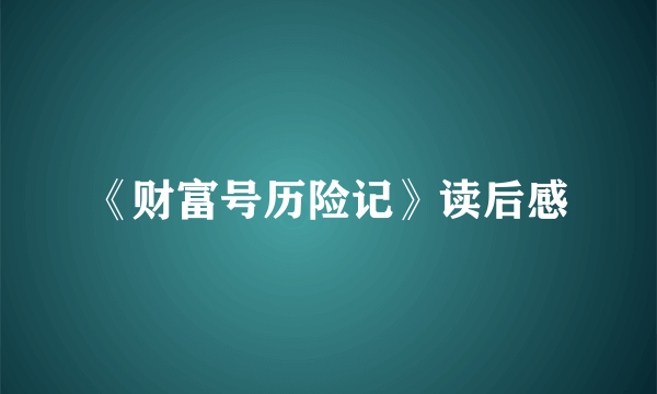 《财富号历险记》读后感