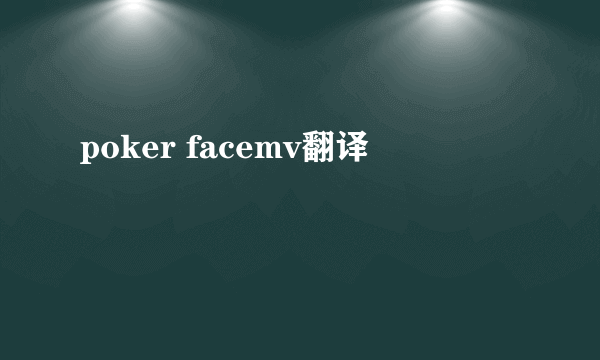 poker facemv翻译