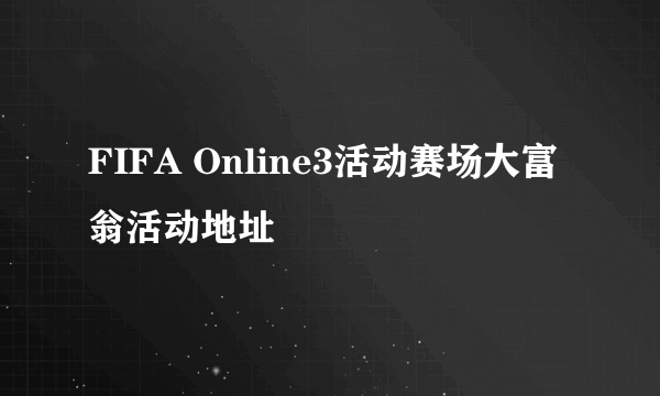 FIFA Online3活动赛场大富翁活动地址