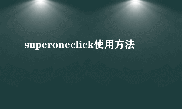 superoneclick使用方法