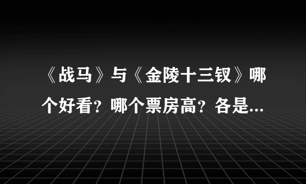 《战马》与《金陵十三钗》哪个好看？哪个票房高？各是多少票房？