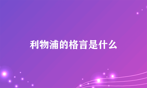 利物浦的格言是什么