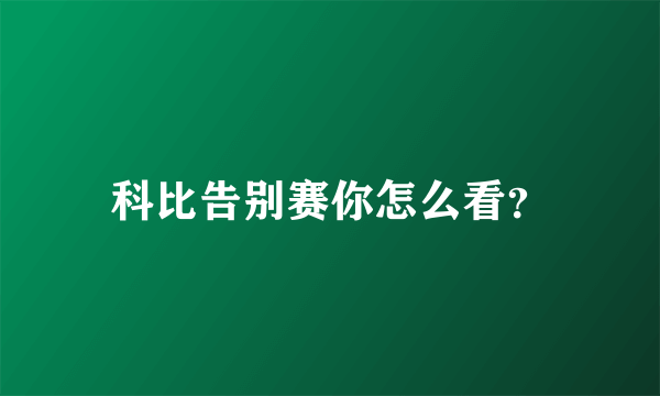 科比告别赛你怎么看？