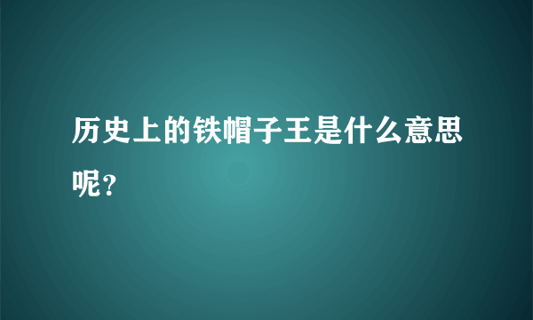 历史上的铁帽子王是什么意思呢？