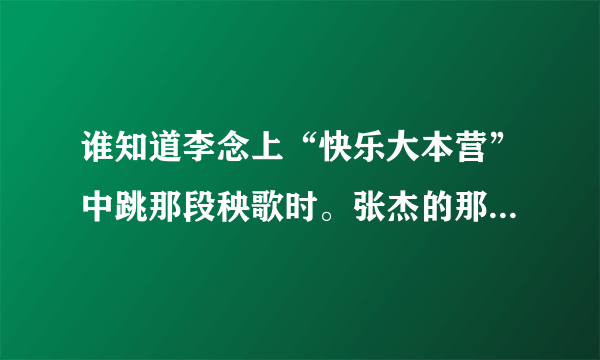 谁知道李念上“快乐大本营”中跳那段秧歌时。张杰的那首歌叫什么名字？？