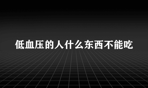 低血压的人什么东西不能吃