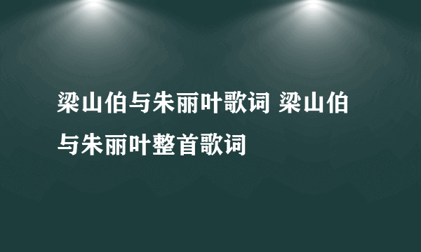 梁山伯与朱丽叶歌词 梁山伯与朱丽叶整首歌词