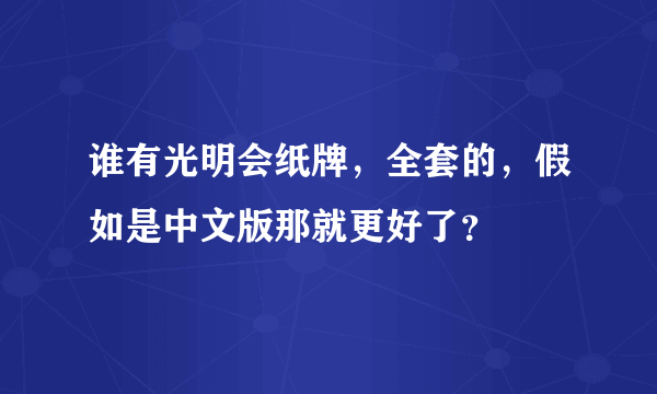 谁有光明会纸牌，全套的，假如是中文版那就更好了？