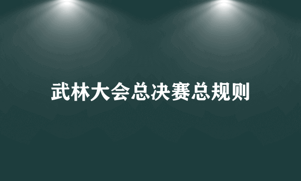 武林大会总决赛总规则