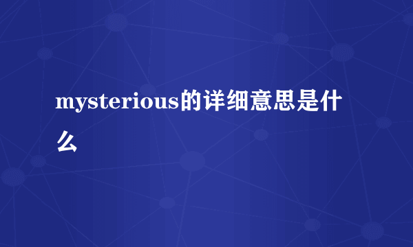 mysterious的详细意思是什么