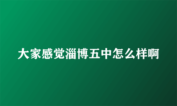 大家感觉淄博五中怎么样啊