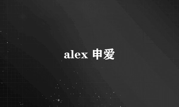 alex 申爱