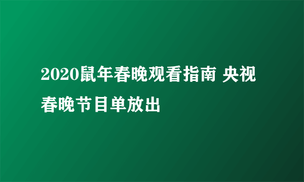 2020鼠年春晚观看指南 央视春晚节目单放出