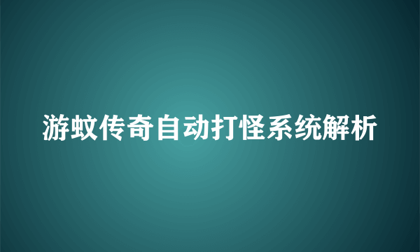 游蚊传奇自动打怪系统解析