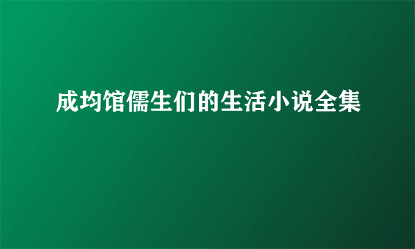 成均馆儒生们的生活小说全集