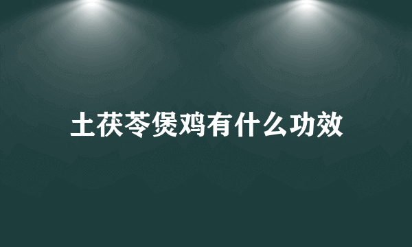 土茯苓煲鸡有什么功效