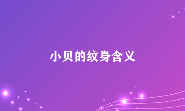 小贝的纹身含义