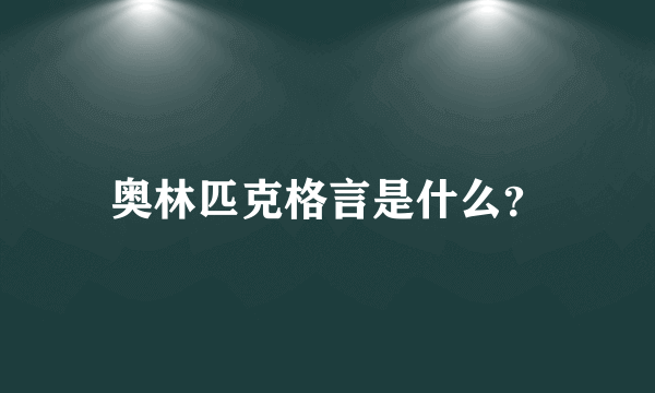 奥林匹克格言是什么？