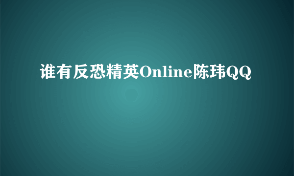 谁有反恐精英Online陈玮QQ