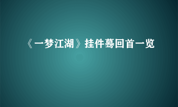 《一梦江湖》挂件蓦回首一览