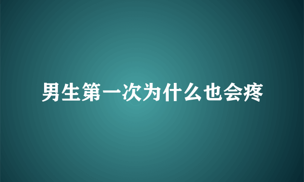 男生第一次为什么也会疼