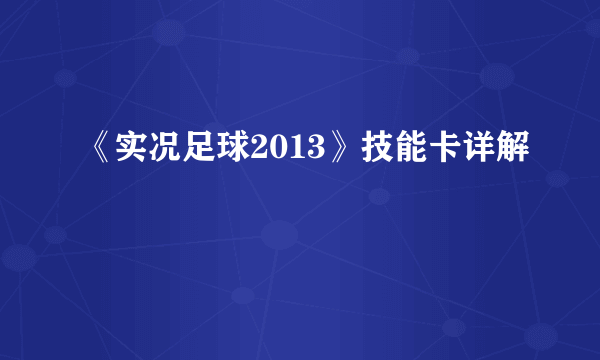 《实况足球2013》技能卡详解