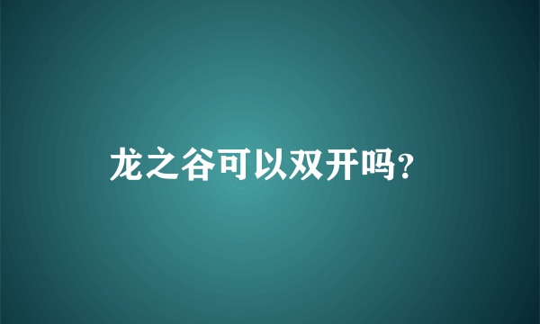 龙之谷可以双开吗？