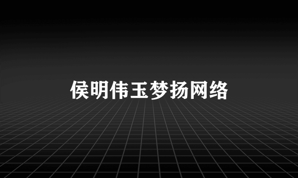 侯明伟玉梦扬网络