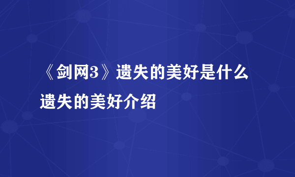 《剑网3》遗失的美好是什么 遗失的美好介绍