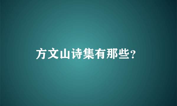 方文山诗集有那些？