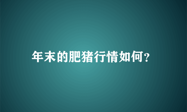 年末的肥猪行情如何？