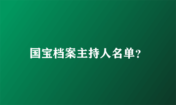 国宝档案主持人名单？