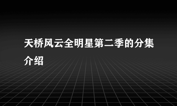 天桥风云全明星第二季的分集介绍