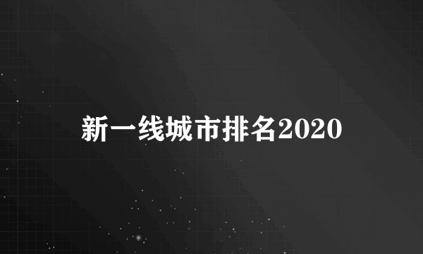 新一线城市排名2020