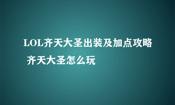 LOL齐天大圣出装及加点攻略 齐天大圣怎么玩