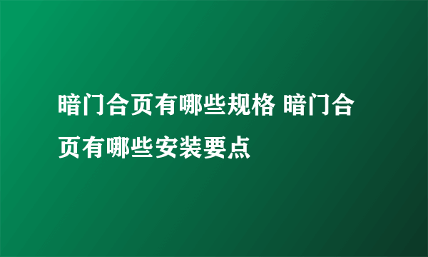 暗门合页有哪些规格 暗门合页有哪些安装要点