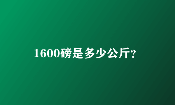 1600磅是多少公斤？