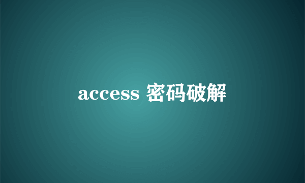 access 密码破解