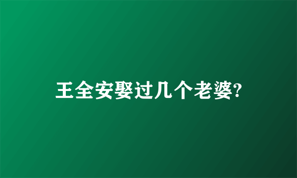 王全安娶过几个老婆?