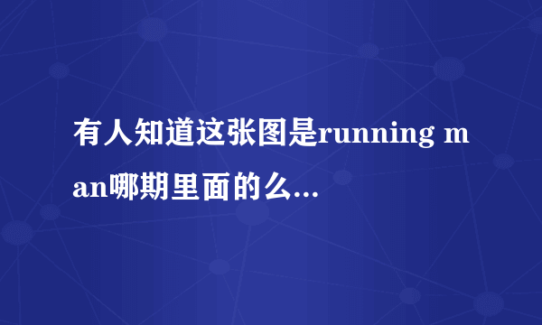 有人知道这张图是running man哪期里面的么~~突然想不起来了~~~隐约记得好像是钟基画的画？