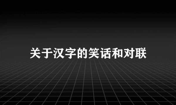 关于汉字的笑话和对联