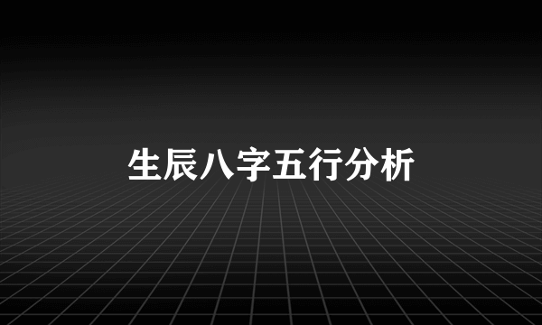 生辰八字五行分析