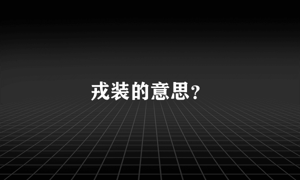 戎装的意思？