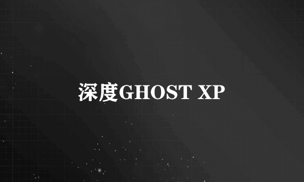 深度GHOST XP