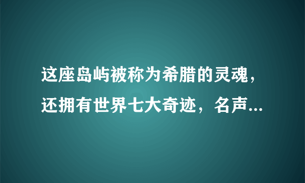 这座岛屿被称为希腊的灵魂，还拥有世界七大奇迹，名声却不及圣岛