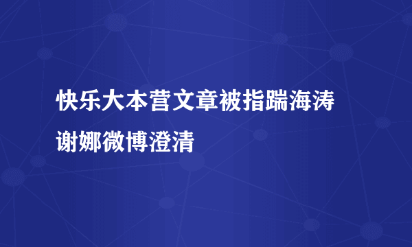 快乐大本营文章被指踹海涛 谢娜微博澄清