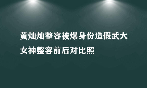 黄灿灿整容被爆身份造假武大女神整容前后对比照