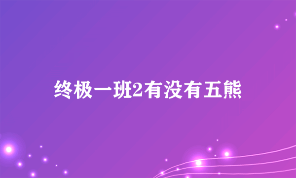 终极一班2有没有五熊