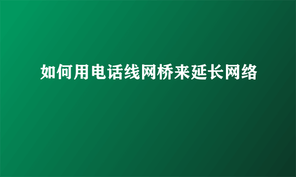 如何用电话线网桥来延长网络