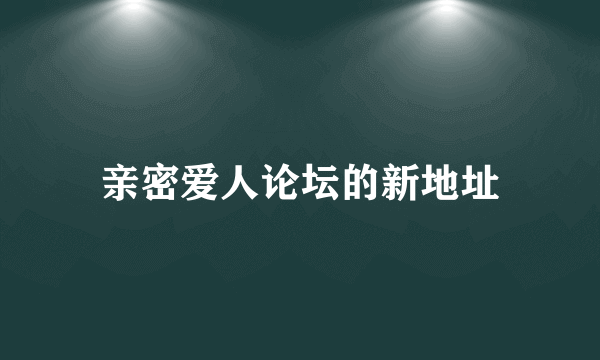 亲密爱人论坛的新地址